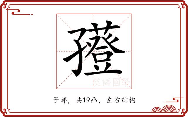 𡦮的部首图片