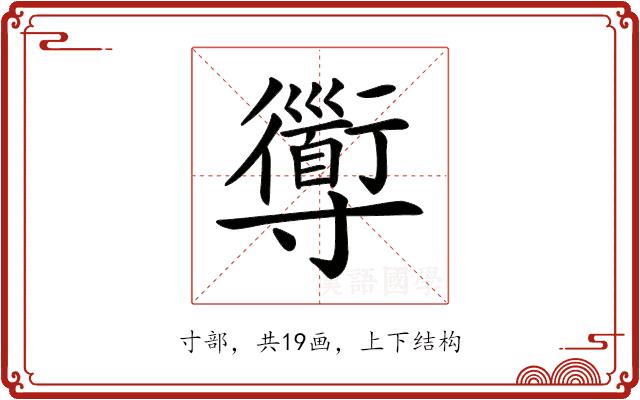 𡭑的部首