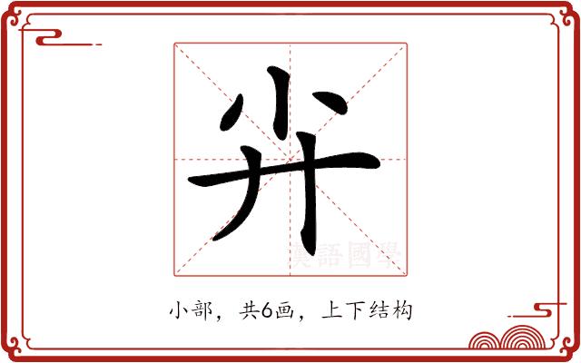 𡭛的部首图片