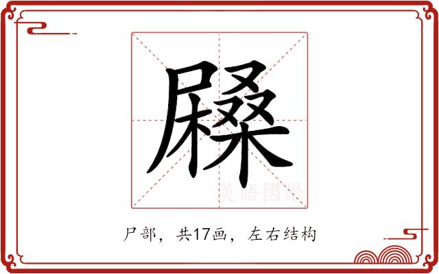 𡳨的部首图片