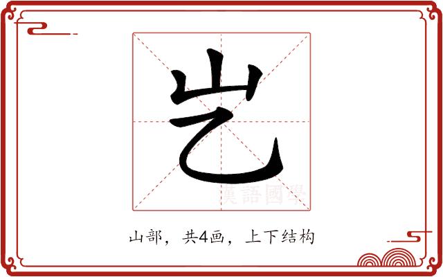 𡴯的部首