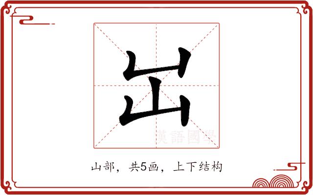 𡴳的部首图片