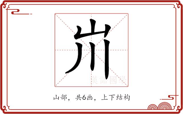 𡵅的部首图片