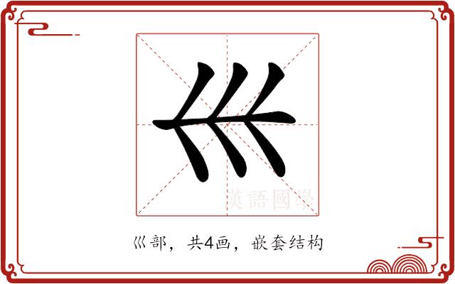 𡿧的部首图片