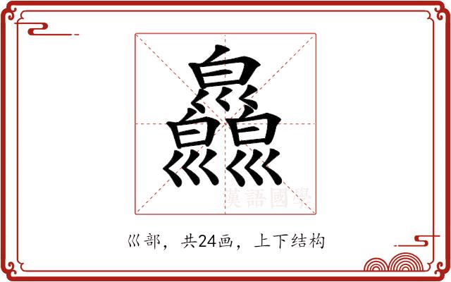 𢀎的部首