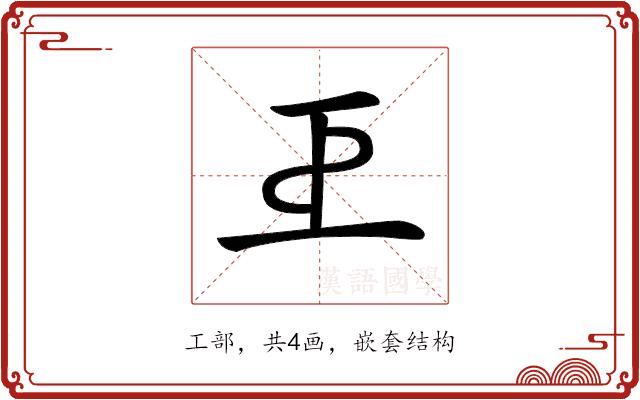 𢀓的部首图片