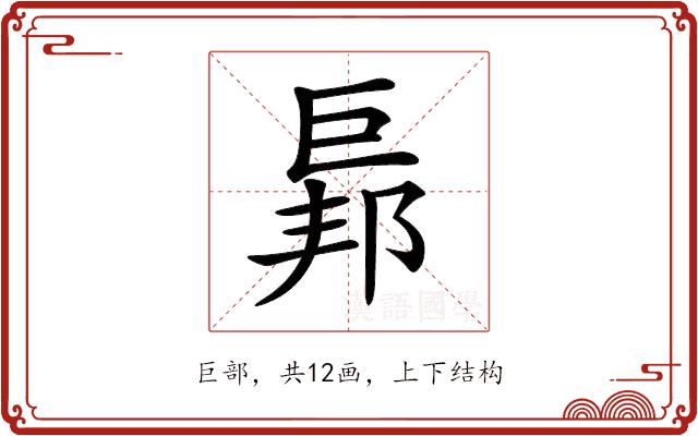 𢀥的部首图片