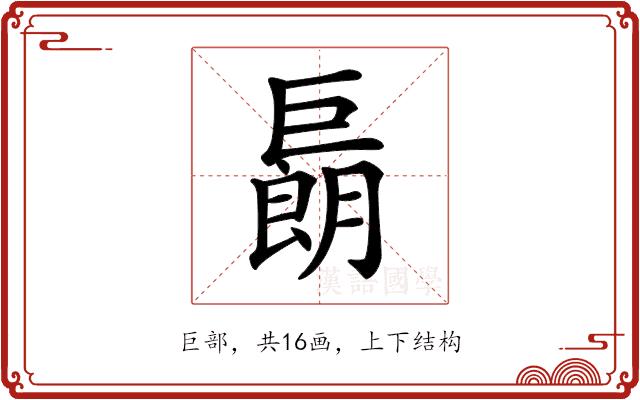 𢀬的部首图片