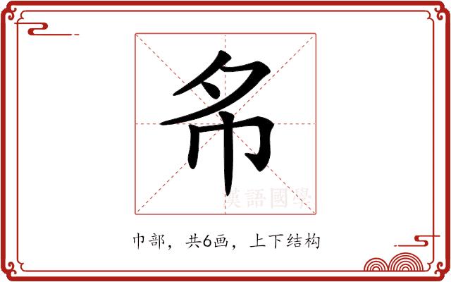 𢁟的部首图片