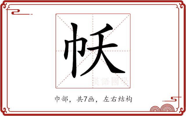 𢁱的部首图片