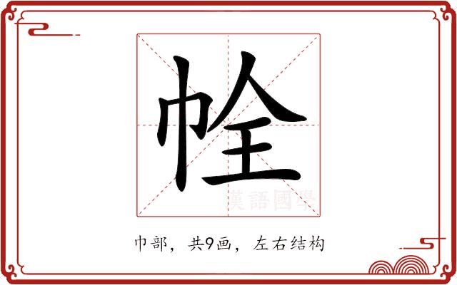 𢂘的部首图片