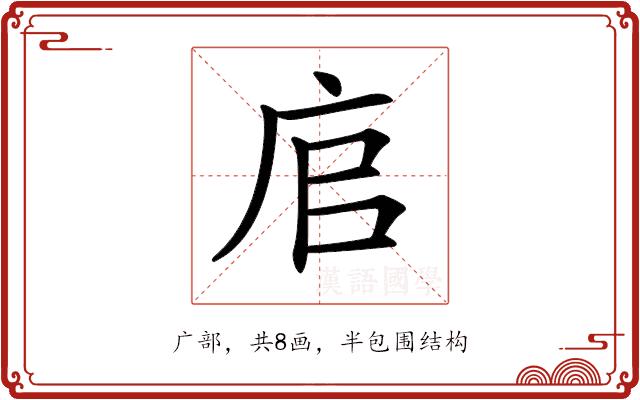 𢈂的部首图片