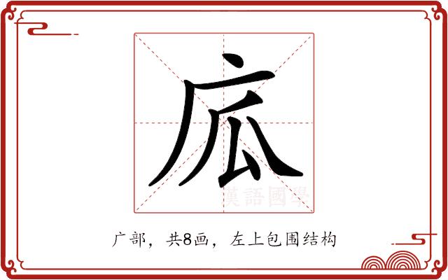 𢈅的部首图片