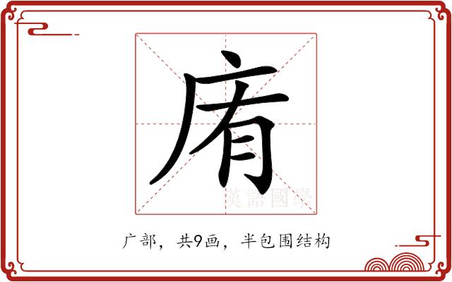 𢈓的部首图片