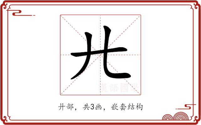 𢌬的部首图片