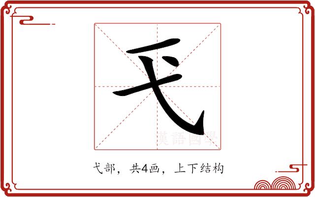 𢍼的部首图片