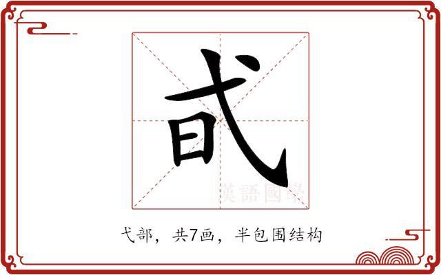 𢎃的部首图片