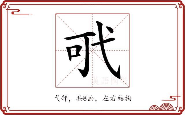 𢎄的部首图片