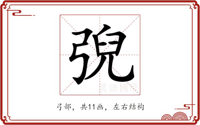 𢏱的部首图片