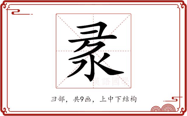 𢑙的部首图片