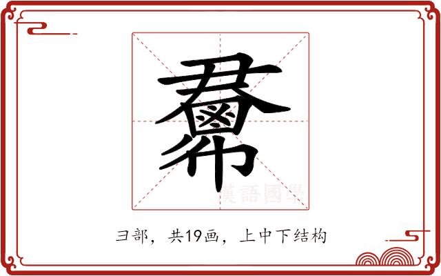 𢑺的部首