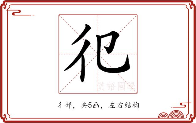 𢒿的部首图片