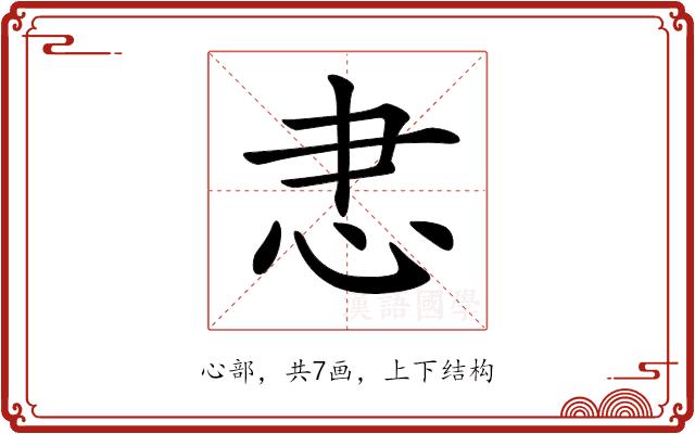 𢗱的部首图片