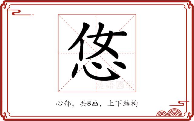 𢘂的部首