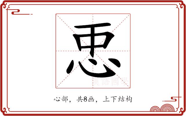 𢘑的部首图片