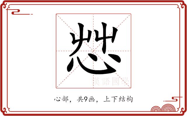 𢘿的部首图片