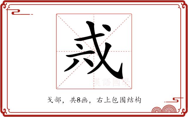 𢦥的部首图片