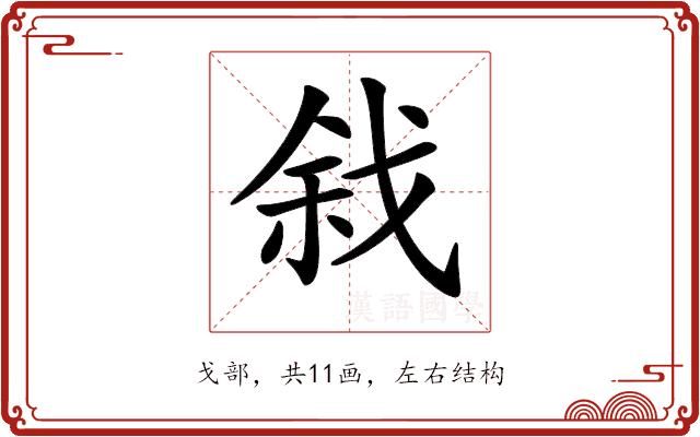 𢧅的部首图片