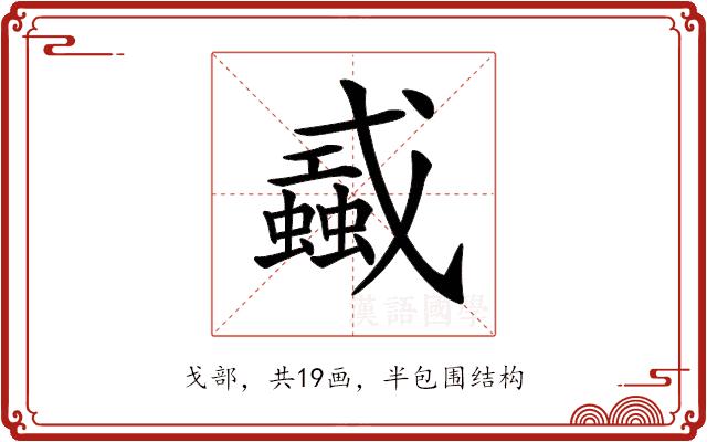 𢨜的部首