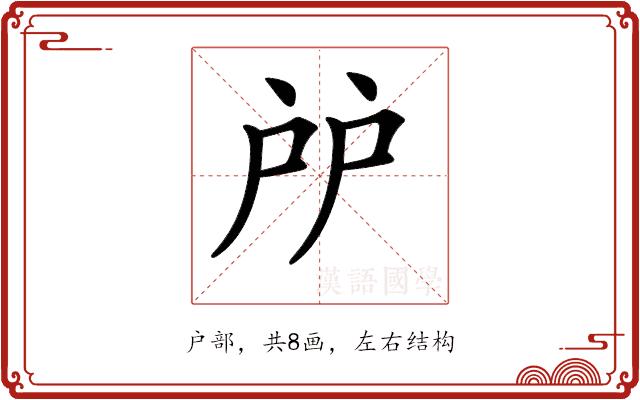 𢨯的部首