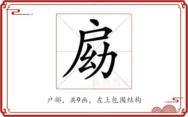 𢩃的部首图片