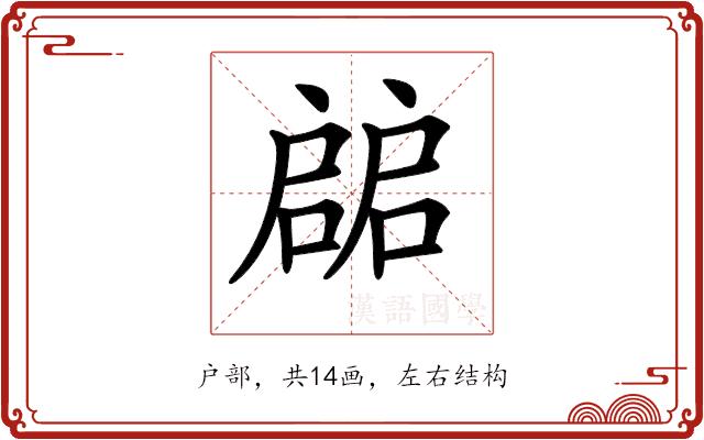 𢩙的部首图片