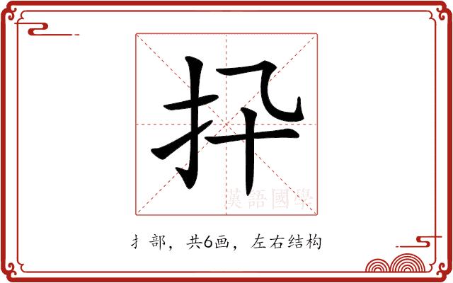 𢩲的部首图片