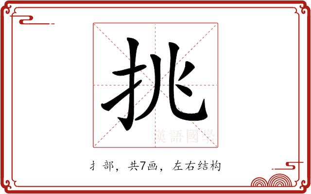 𢪢的部首图片