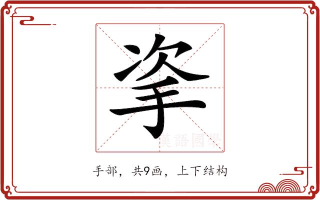 𢫴的部首图片