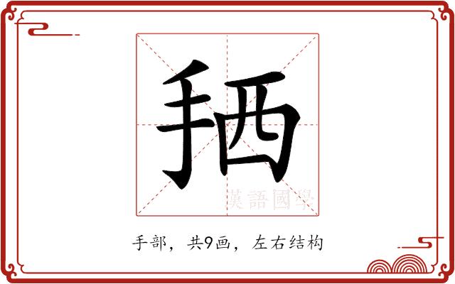 𢬣的部首图片