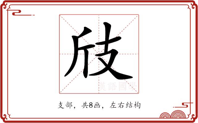 𢺼的部首图片