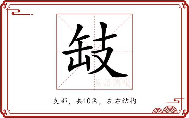 𢻂的部首图片