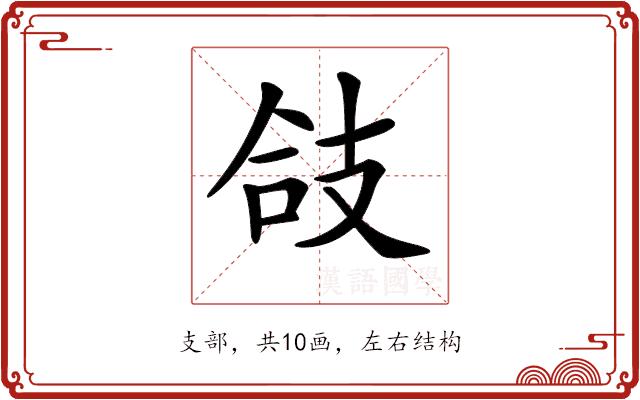 𢻆的部首图片