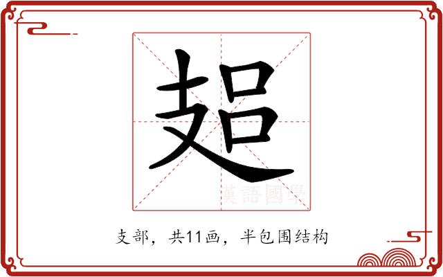 𢻋的部首图片