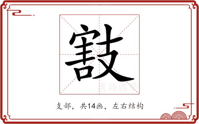 𢻜的部首图片