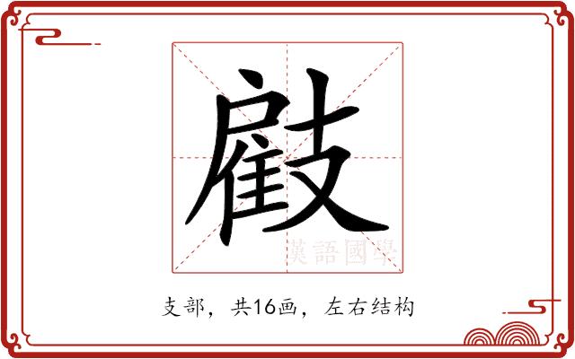 𢻠的部首图片