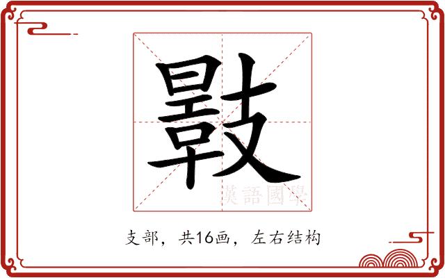 𢻣的部首图片