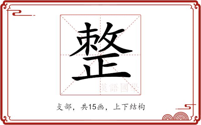 𢿋的部首图片