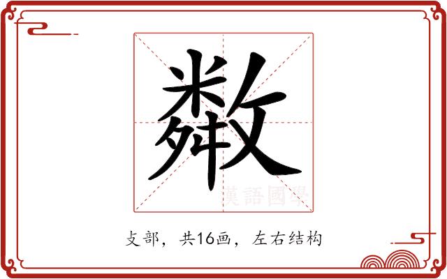 𢿻的部首图片