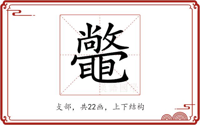 𣀴的部首